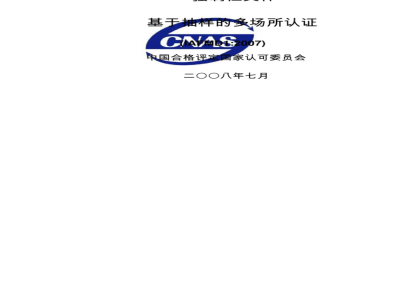 CNAS-CC11：2010 基于抽样的多场所认证