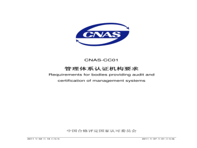 CNAS-CC01：2011 管理体系认证机构要求(2011版本)