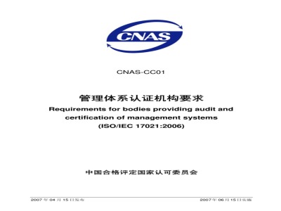 CNAS-CC01：2007 管理体系认证机构要求