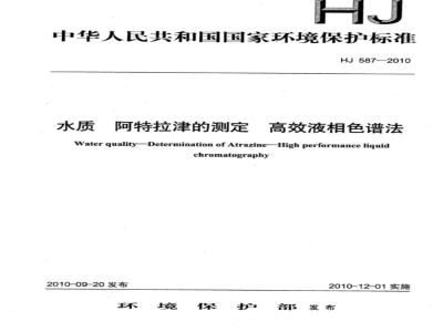 HJ 587-2010 水质 阿特拉津的测定 高效液相色谱法