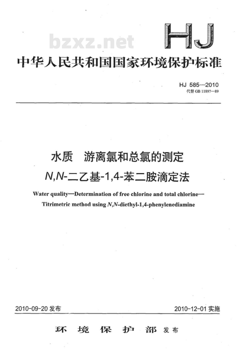 HJ 585-2010 水质 游离氯和总氯的测定 N,N-二乙基-1,4-苯二胺滴定法 HJ 585-2010 水质 游离氯和总氯的测定 N,N-二乙基-1,4-苯二胺滴定法