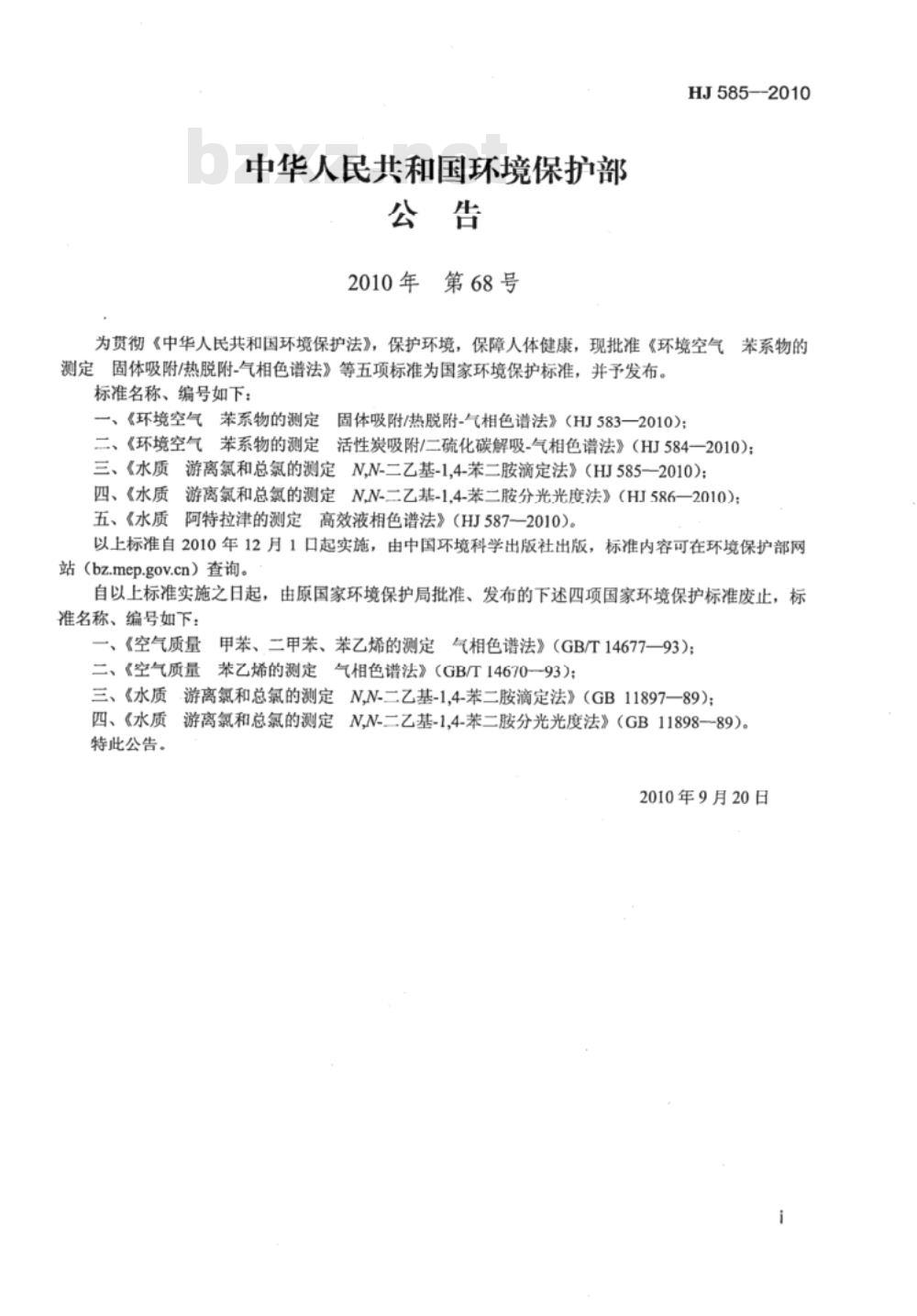 HJ 585-2010 水质 游离氯和总氯的测定 N,N-二乙基-1,4-苯二胺滴定法 HJ 585-2010 水质 游离氯和总氯的测定 N,N-二乙基-1,4-苯二胺滴定法