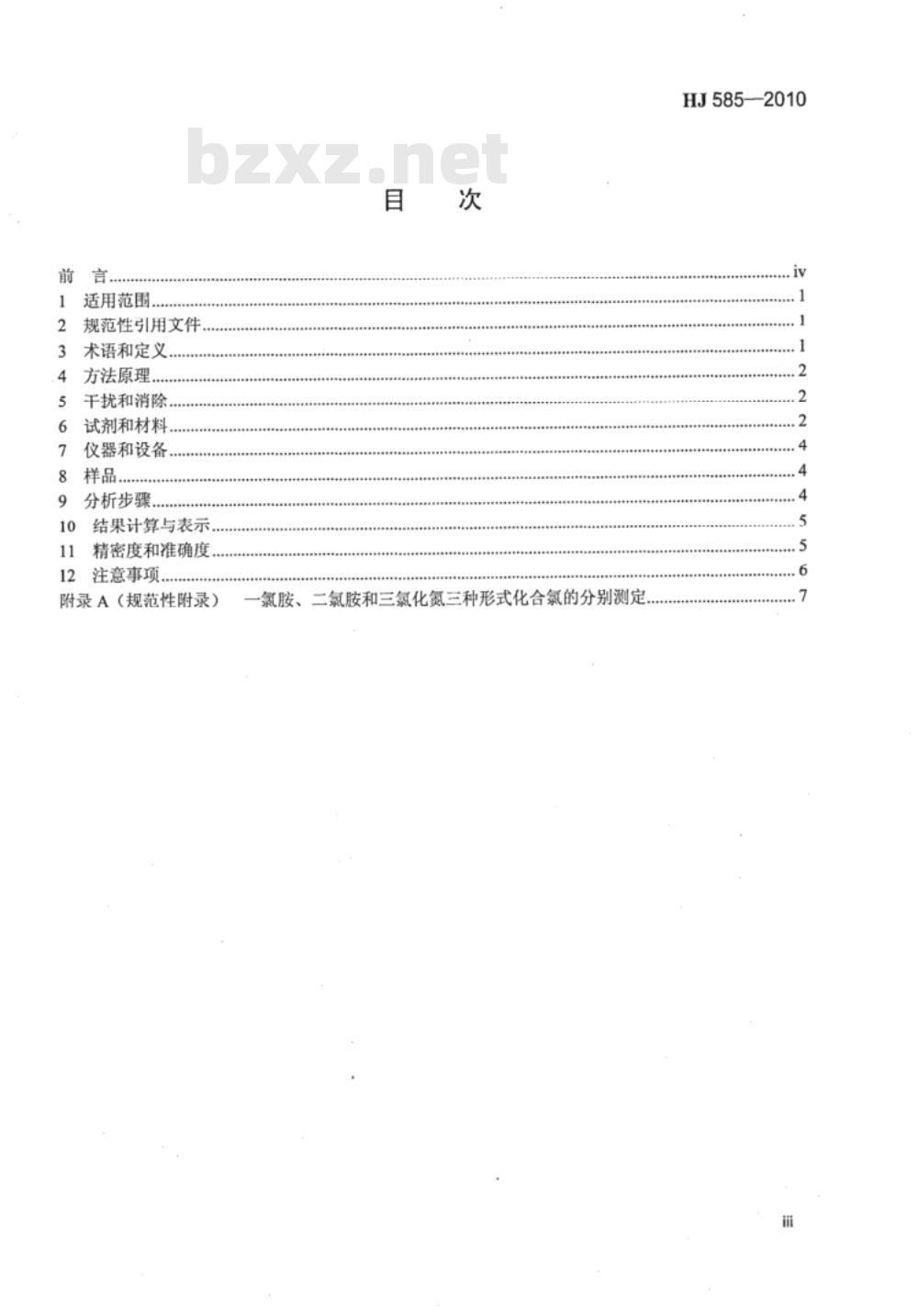 HJ 585-2010 水质 游离氯和总氯的测定 N,N-二乙基-1,4-苯二胺滴定法 HJ 585-2010 水质 游离氯和总氯的测定 N,N-二乙基-1,4-苯二胺滴定法