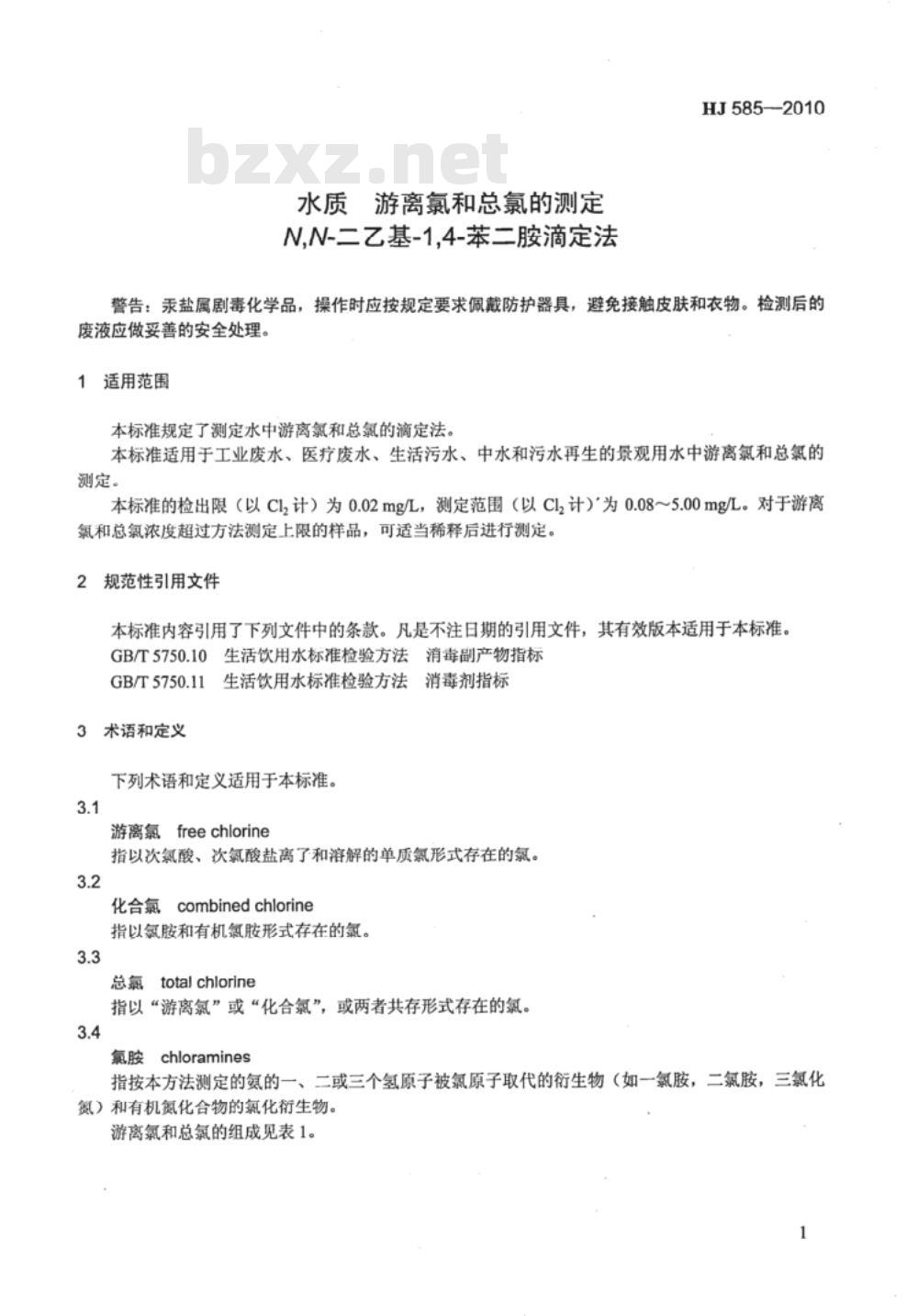 HJ 585-2010 水质 游离氯和总氯的测定 N,N-二乙基-1,4-苯二胺滴定法 HJ 585-2010 水质 游离氯和总氯的测定 N,N-二乙基-1,4-苯二胺滴定法