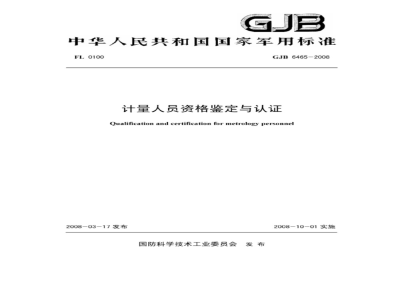 GJB 6465-2008 计量人员资格鉴定与认证