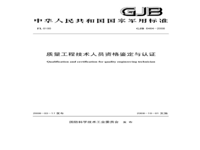 GJB 6464-2008 质量工程技术人员资格鉴定与认证