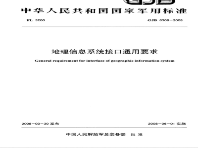 GJB 6308-2008 地理信息系统接口通用要求