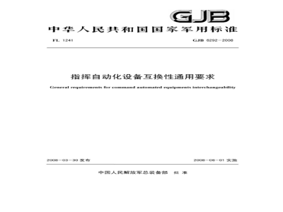 GJB 6292-2008 指挥自动化设备互换性通用要求
