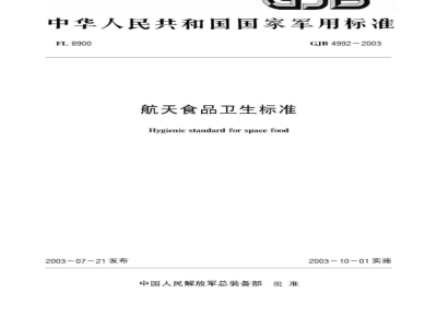 GJB 4992-2003 航天食品卫生标准