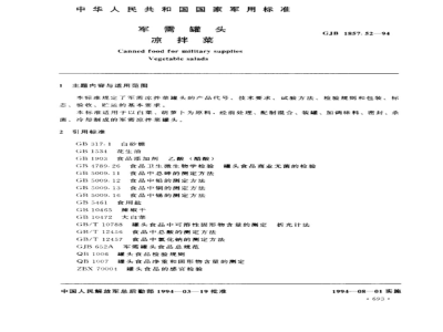 GJB 1857.52-1994 军需罐头 凉拌菜