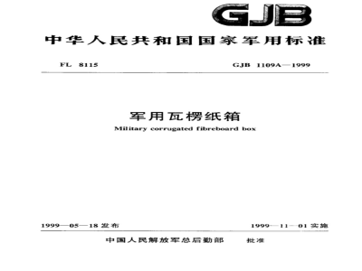 GJB 1109A-1999 军用瓦楞纸箱