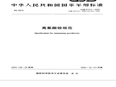 GJB 617A-2003 高氯酸铵规范
