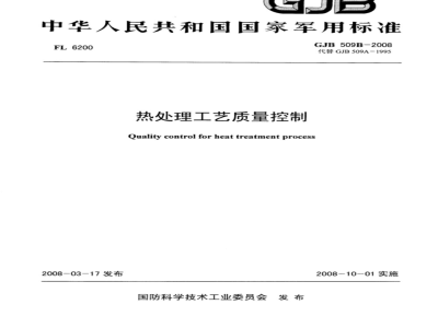 GJB 509B-2008 热处理工艺质量控制