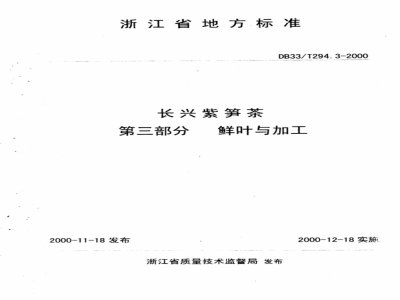 DB 33/T 294.3-2000  长兴紫笋茶 第三部分:鲜叶与加工