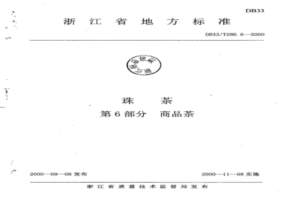 DB 33/T 286.6-2000 珠茶 第6部分:商品茶