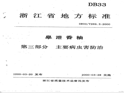DB 33/T 269.3-2000 皋泄香柚 第3部分：主要病虫害防治