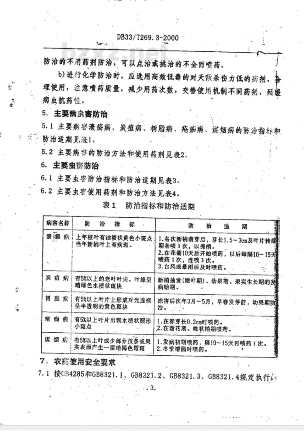 DB 33/T 269.3-2000 皋泄香柚 第3部分:主要病虫害防治 DB 33/T 269.3-2000 皋泄香柚 第3部分:主要病虫害防治