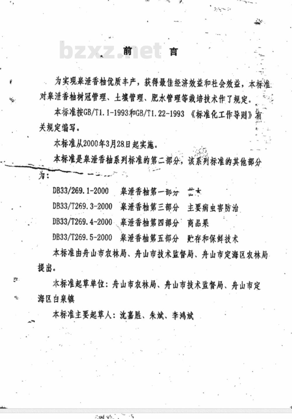 DB 33/T 269.2-2000 皋泄香柚 第2部分:栽培技术 DB 33/T 269.2-2000 皋泄香柚 第2部分:栽培技术