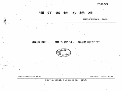 DB 33/T 258.3-2000 越乡茶 第3部分：采摘与加工