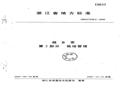 DB 33/T 258.2-2000 越乡茶 第2部分：栽培管理