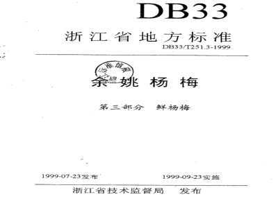 DB 33/T 251.3-1999 余姚杨梅 第三部分：鲜杨梅