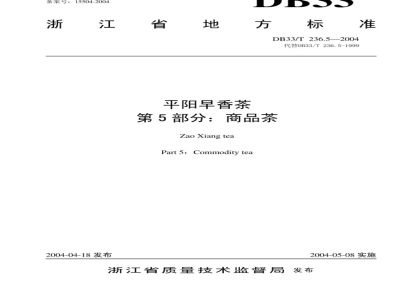 DB 33/T 236.5-2004 平阳早香茶 第5部分：商品茶
