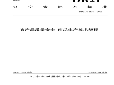 DB 21/T 1657-2008 农产品质量安全 南瓜生产技术规程