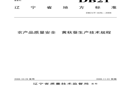 DB 21/T 1656-2008 农产品质量安全 黄秋葵生产技术规程