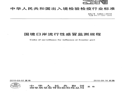 SN/T 1494-2010 国境口岸流行性感冒监测规程