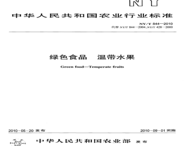 NY/T 844-2010 绿色食品温带水果