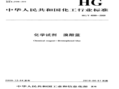 HG/T 4099-2009 化学试剂溴酚蓝