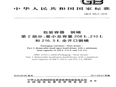 GB/T 325.2-2010 包装容器钢桶最小总容量208L、210L和216.5L全开口钢桶