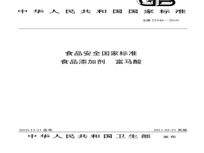 GB 25546-2010 食品安全国家标准 食品添加剂 富马酸