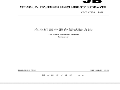 JB 6703.1-1999 拖拉机离合器台架试验方法