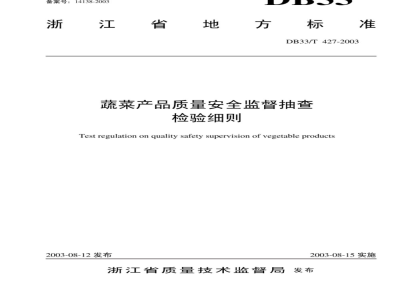 DB/T 427-2003 蔬菜产品质量安全监督抽查检验细则