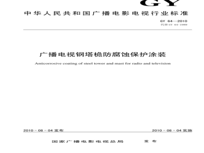 GY 64-2010 广播电视钢塔桅防腐蚀保护涂装
