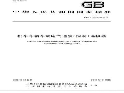 GB/T 25022-2010 机车车辆车端电气通信（控制）连接器