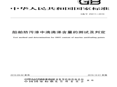 GB/T 25011-2010 船舶防污漆中滴滴涕含量的测试及判定