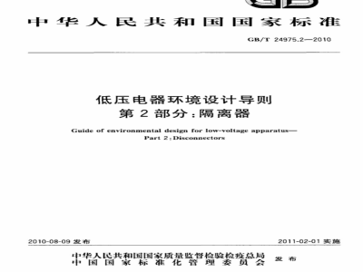 GB/T 24975.2-2010 低压电器环境设计导则 第2部分：隔离器