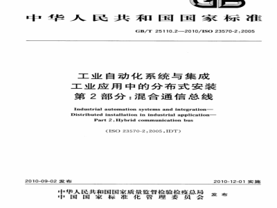 GB/T 25110.2-2010 工业自动化系统与集成 工业应用中的分布式安装 第2部分：混合通信总线
