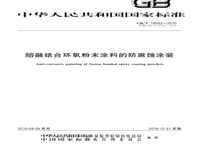 GB/T 18593-2010 熔融结合环氧粉末涂料的防腐蚀涂装