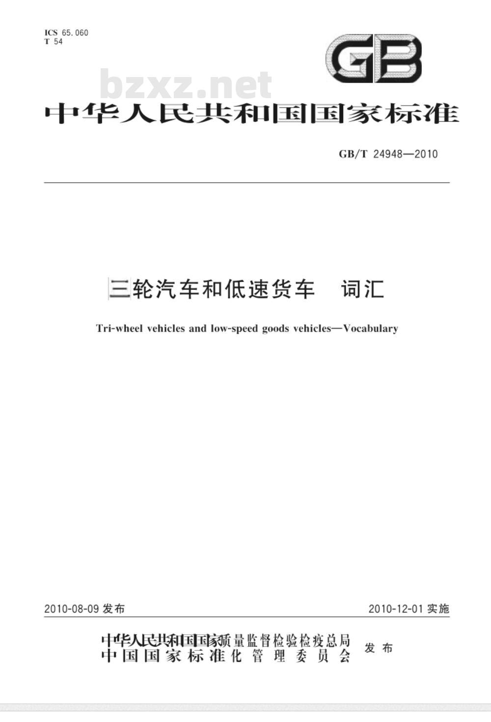 GB/T 24948-2010 三轮汽车和低速货车 词汇 GB/T 24948-2010 三轮汽车和低速货车 词汇