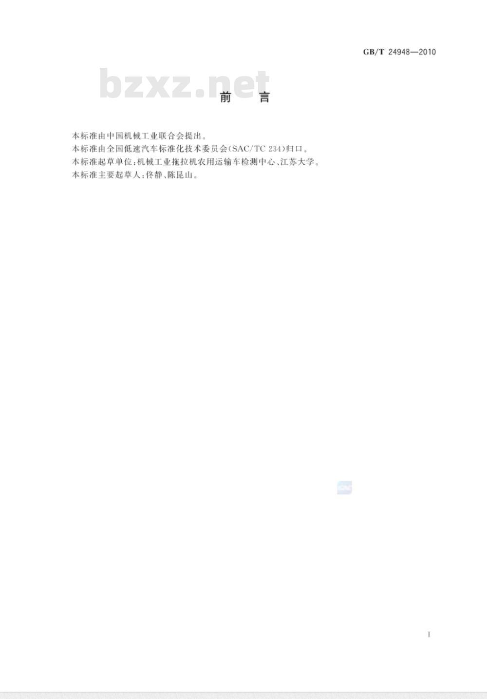 GB/T 24948-2010 三轮汽车和低速货车 词汇 GB/T 24948-2010 三轮汽车和低速货车 词汇