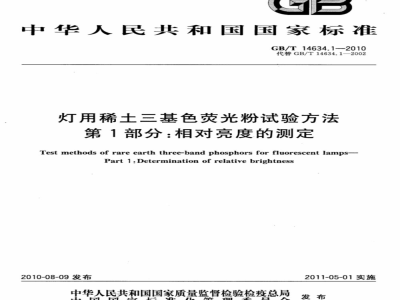 GB/T 14634.1-2010 灯用稀土三基色荧光粉试验方法 第1部分：相对亮度的测定