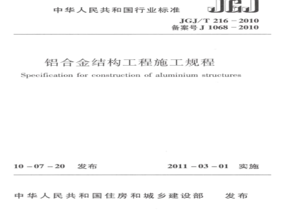 JGJ/T 216-2010 铝合金结构工程施工规程