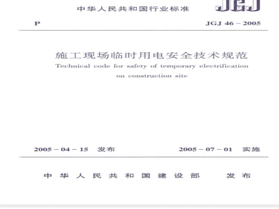 JGJ 46-2005施工现场临时用电安全技术规范(附条文说明) 