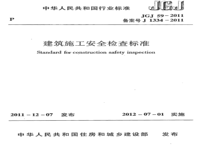 JGJ 59-2011建筑施工安全检查标准 