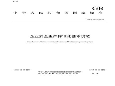GB/T 33000-2016企业安全生产标准化基本规范 