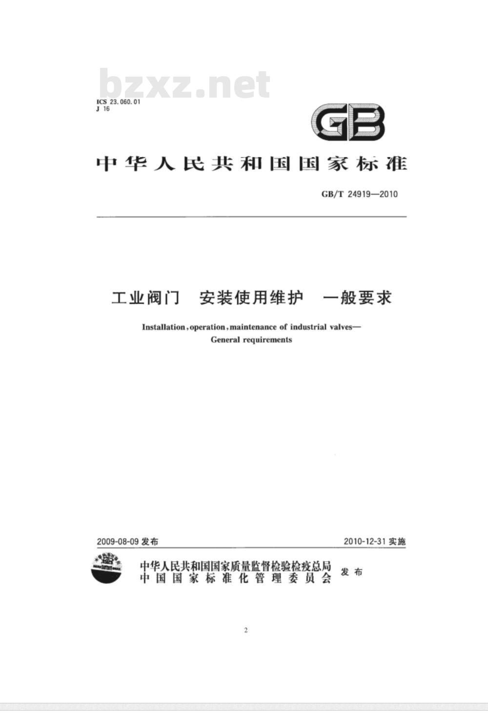 GB/T 24919-2010 工业阀门 安装使用维护 一般要求 GB/T 24919-2010 工业阀门 安装使用维护 一般要求