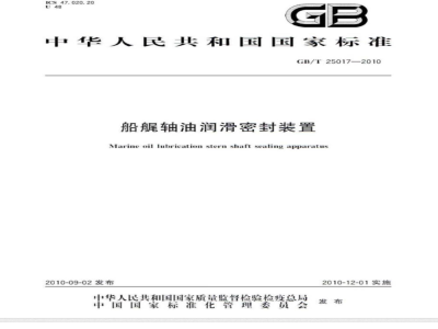 GB/T 25017-2010 船艉轴油润滑密封装置